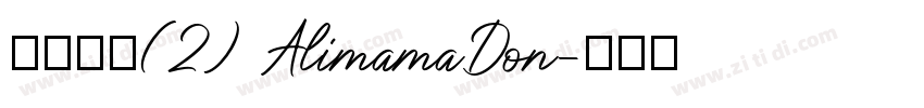 缺少字体(2) AlimamaDon字体转换